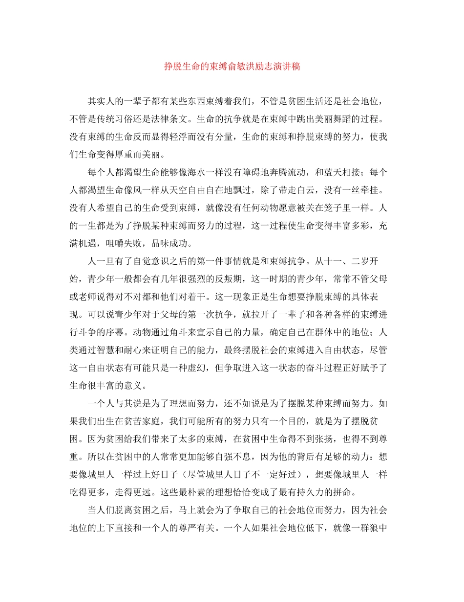 2023年《挣脱生命的束缚》俞敏洪励志演讲稿.docx_第1页