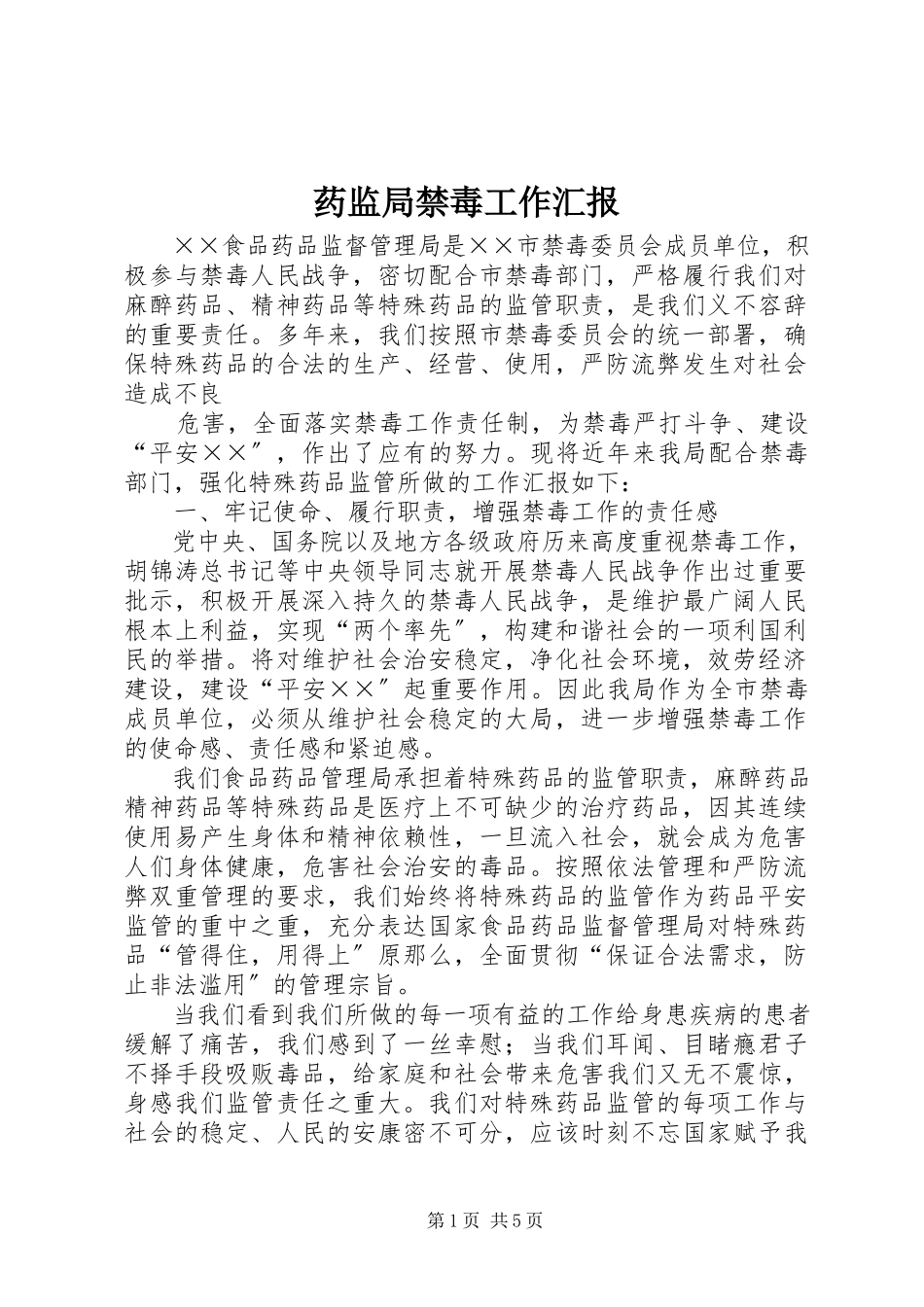 2023年药监局禁毒工作汇报.docx_第1页