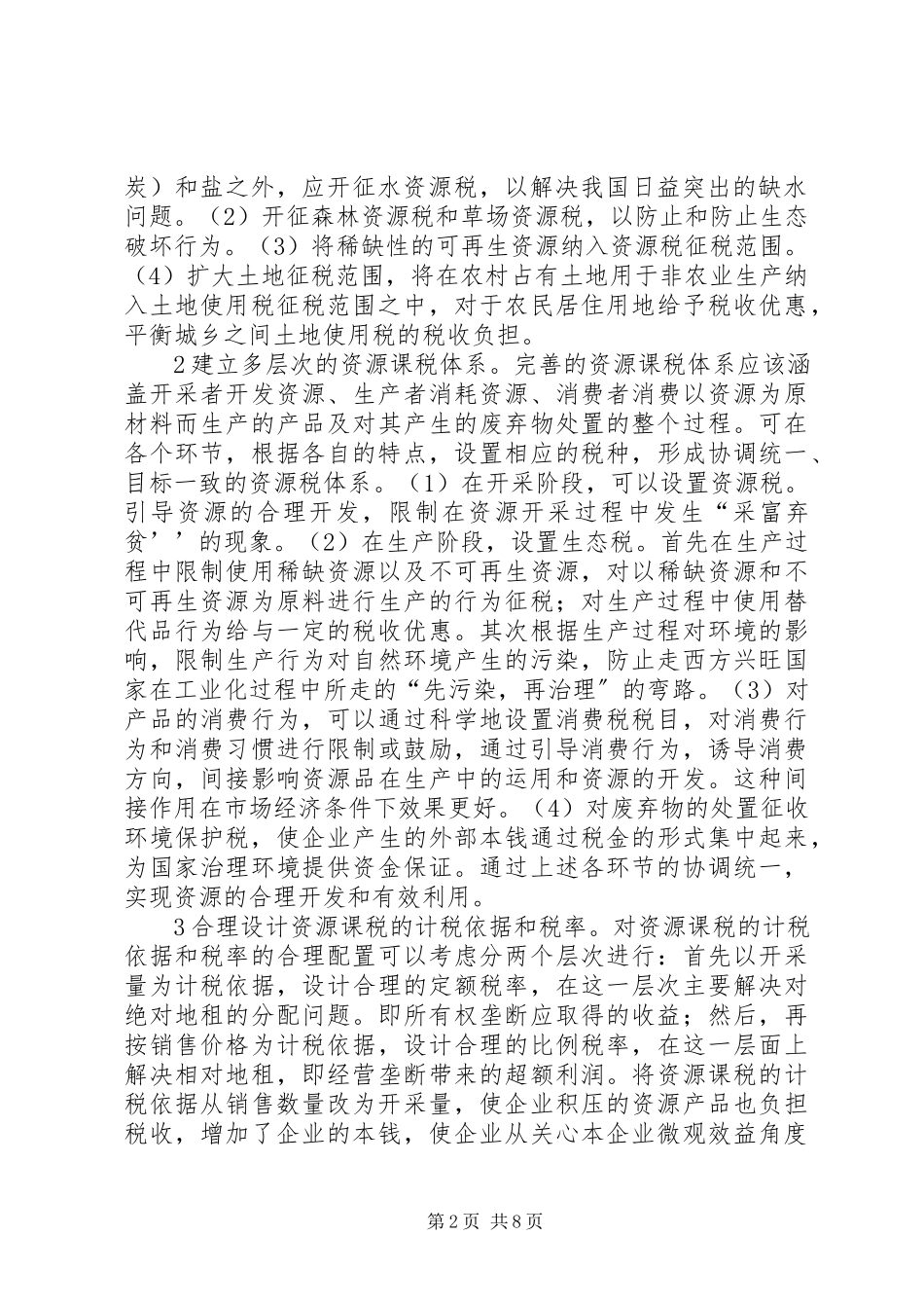 2023年小议生态补偿财税体制探讨.docx_第2页