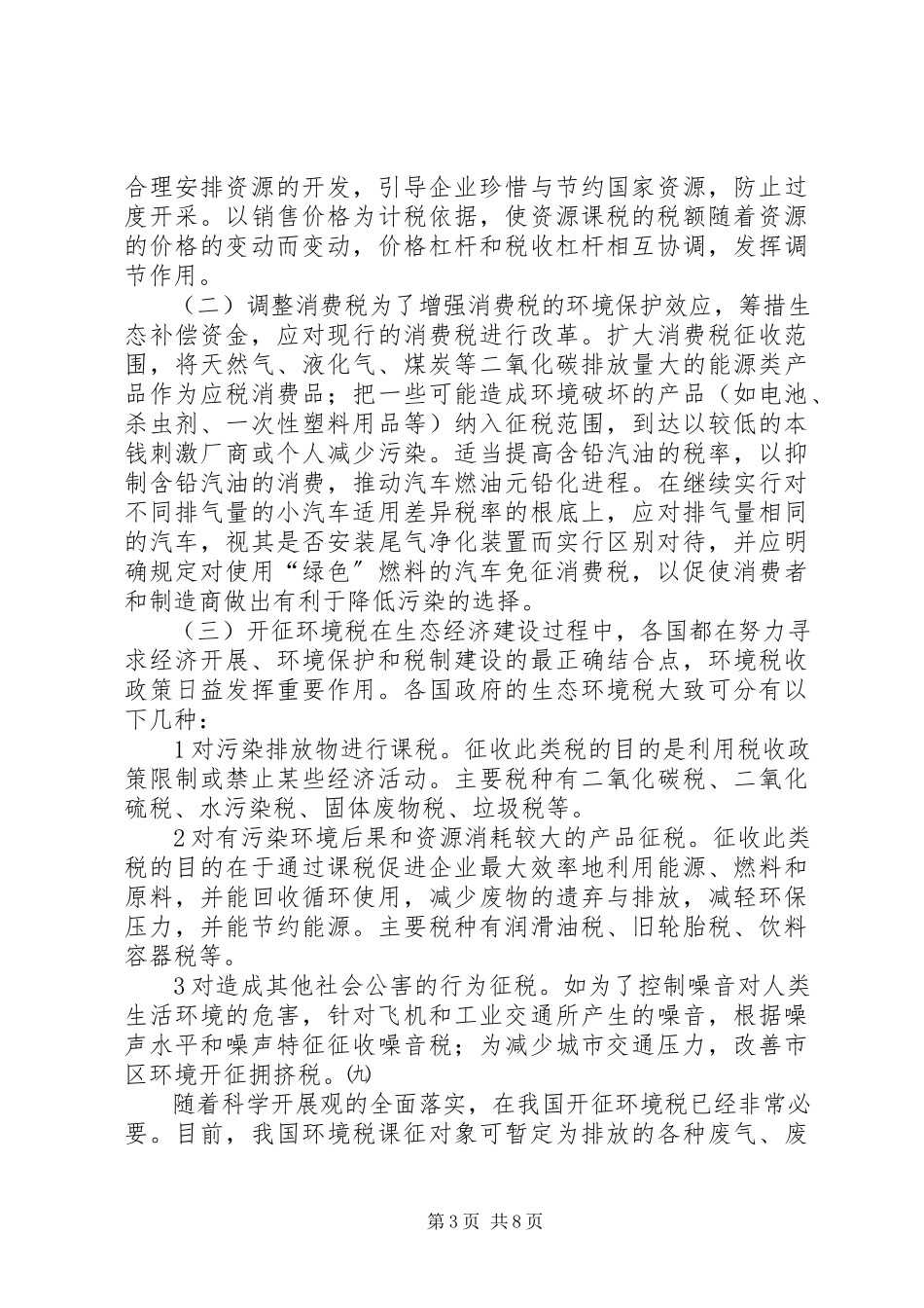 2023年小议生态补偿财税体制探讨.docx_第3页