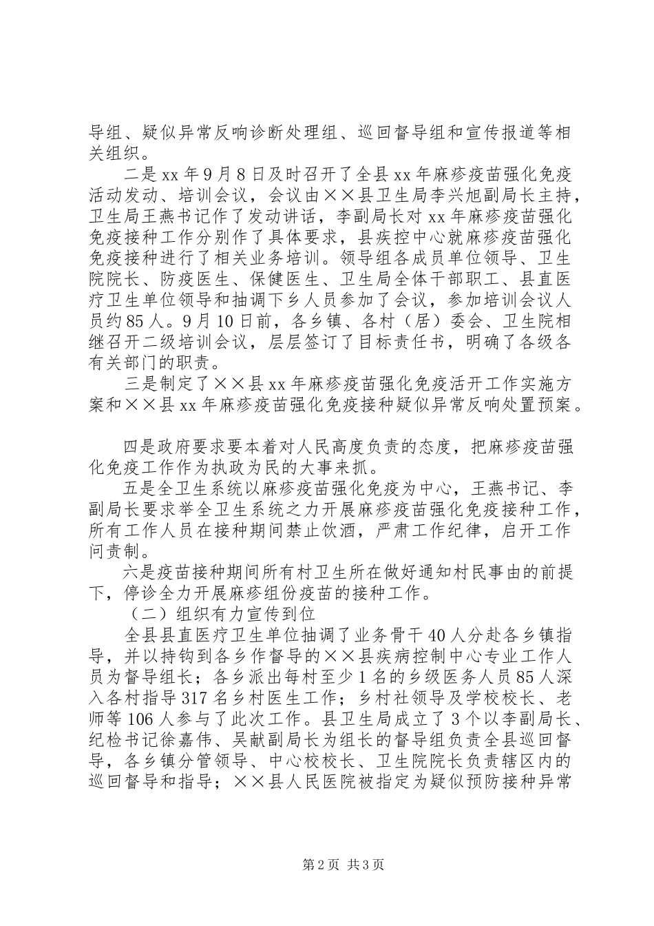 2023年月麻疹疫苗强化免疫活动工作总结.docx_第2页