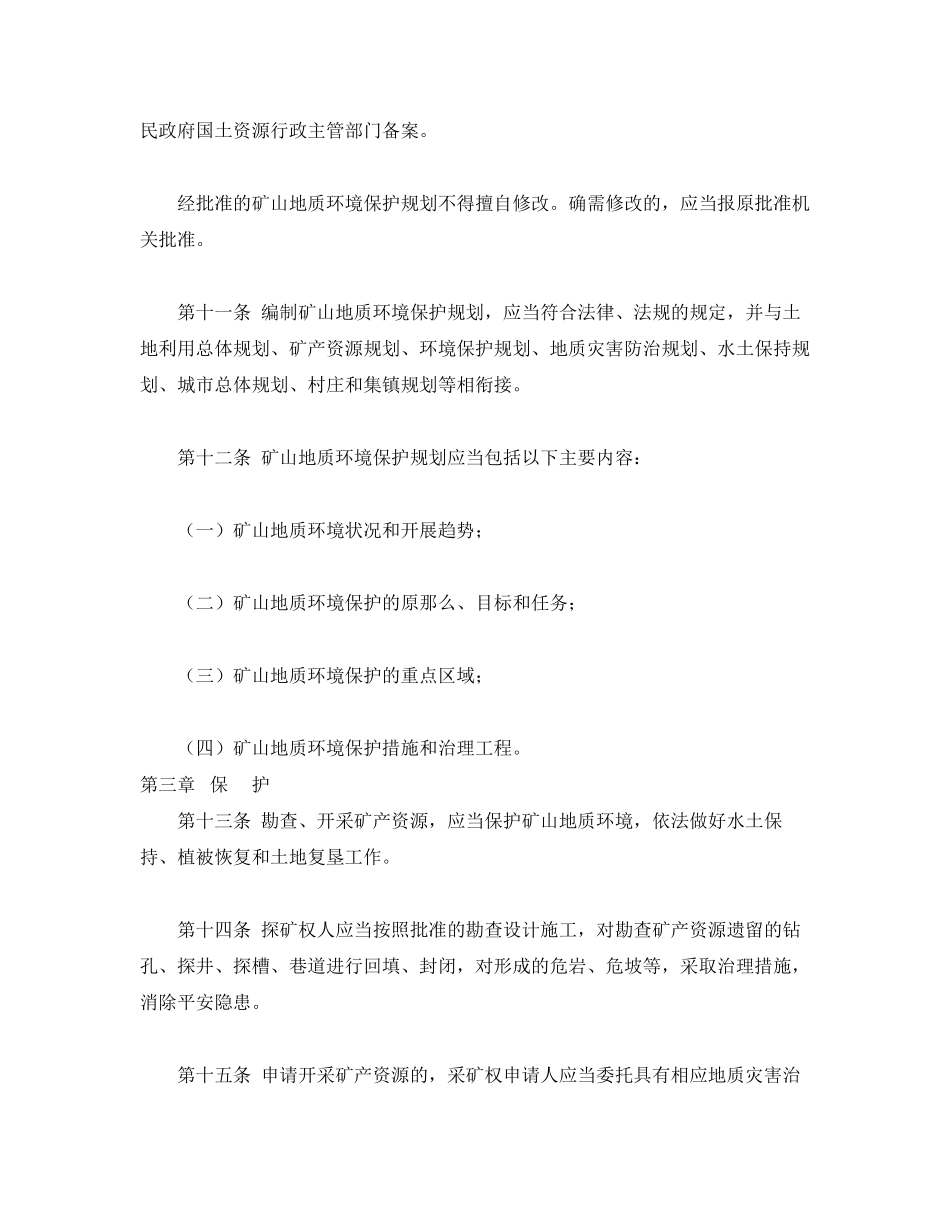 2023年《安全管理环保》之安徽省矿山地质环境保护条例.docx_第3页