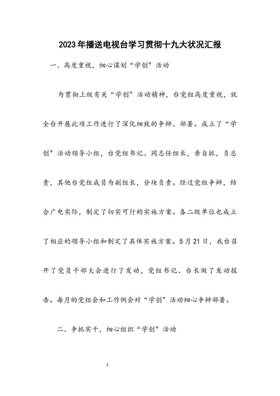 2023年广播电视台学习贯彻十九大情况汇报.docx_第1页