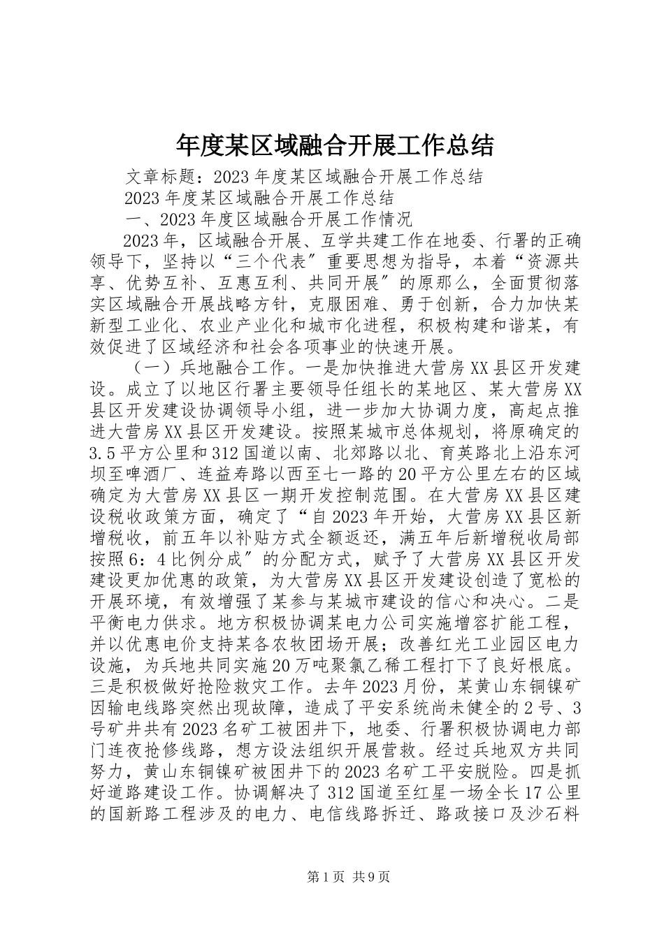 2023年某区域融合发展工作总结2.docx_第1页