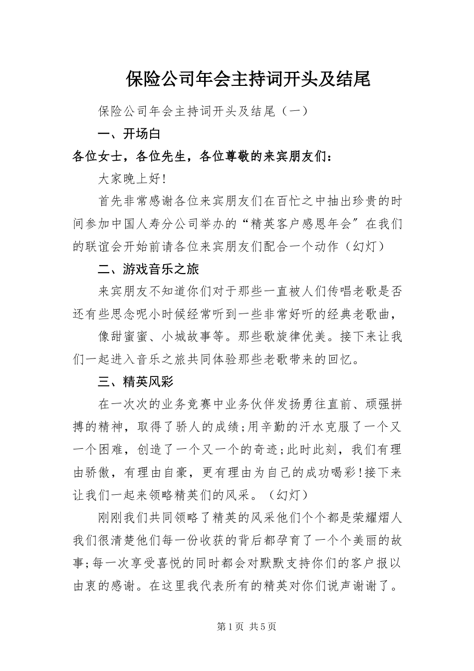 2023年保险公司年会主持词开头及结尾新编.docx_第1页