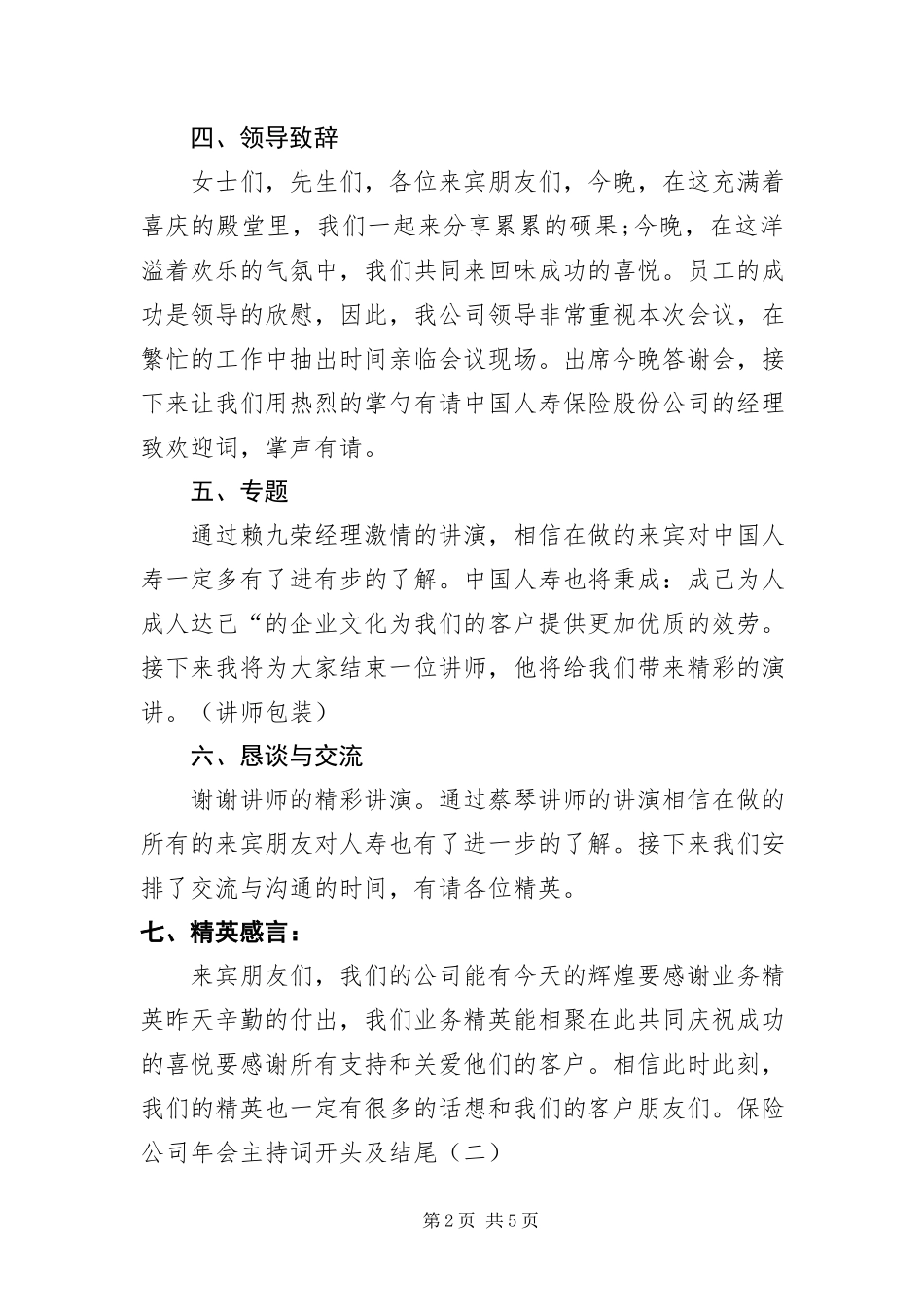 2023年保险公司年会主持词开头及结尾新编.docx_第2页