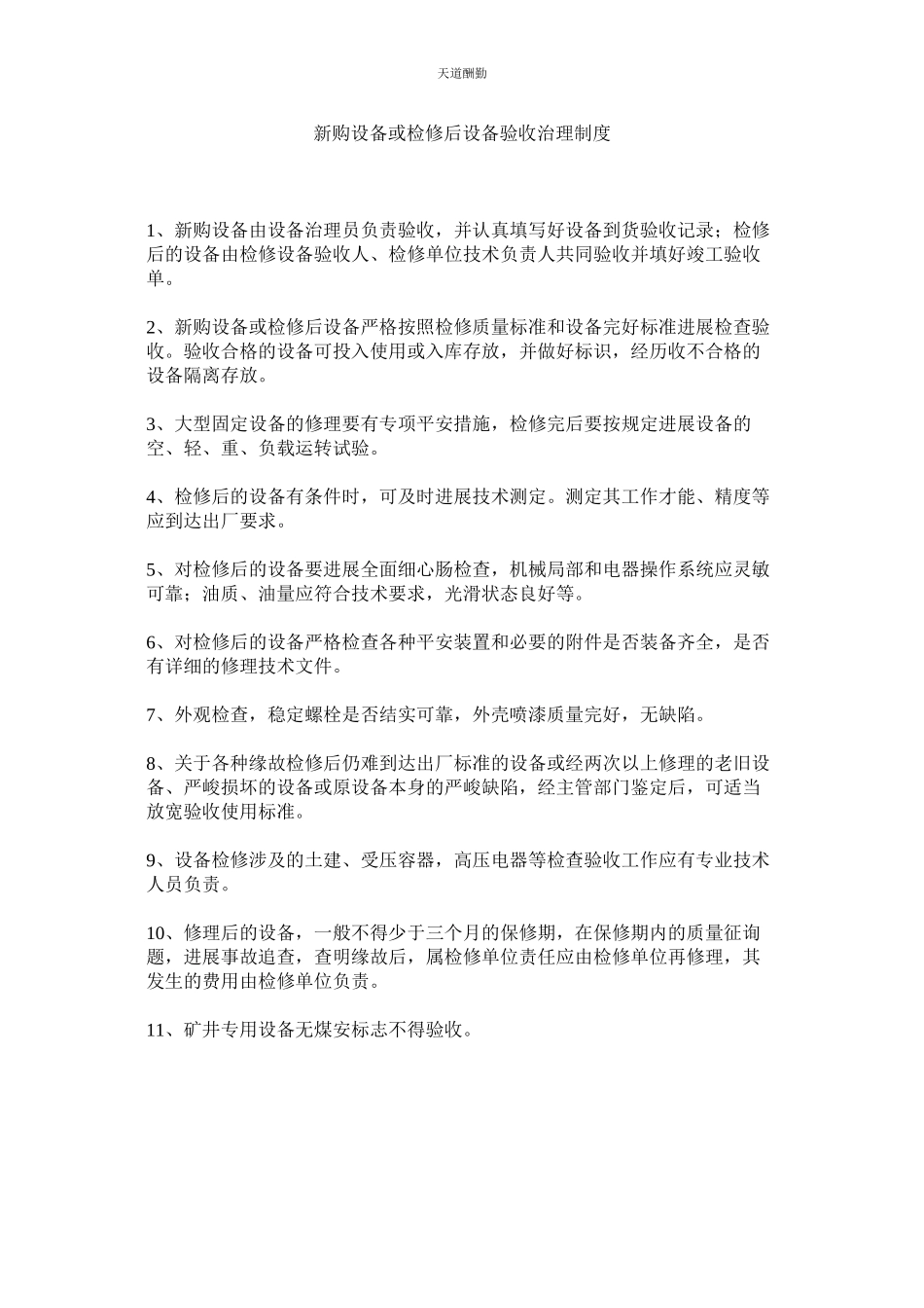 2023年新购设备或检修后设备验收管理制度.docx_第1页