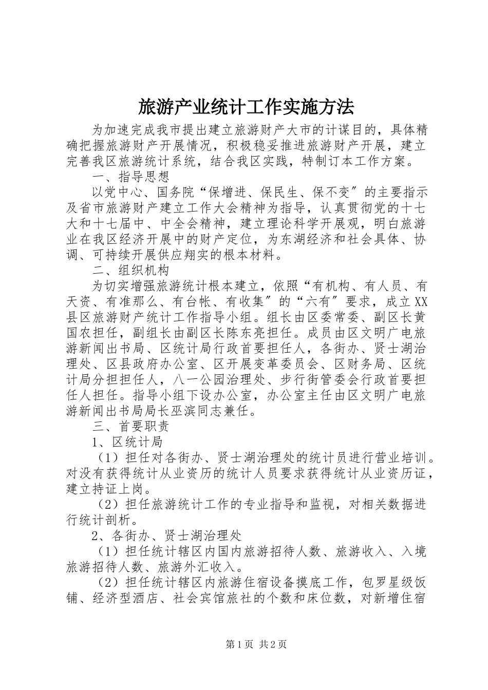 2023年旅游产业统计工作实施办法.docx_第1页