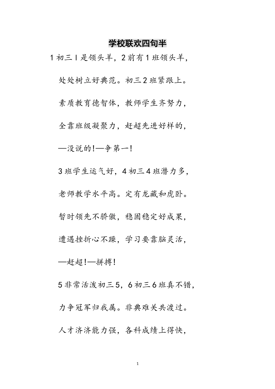 2023年学校联欢四句半范文.doc_第1页