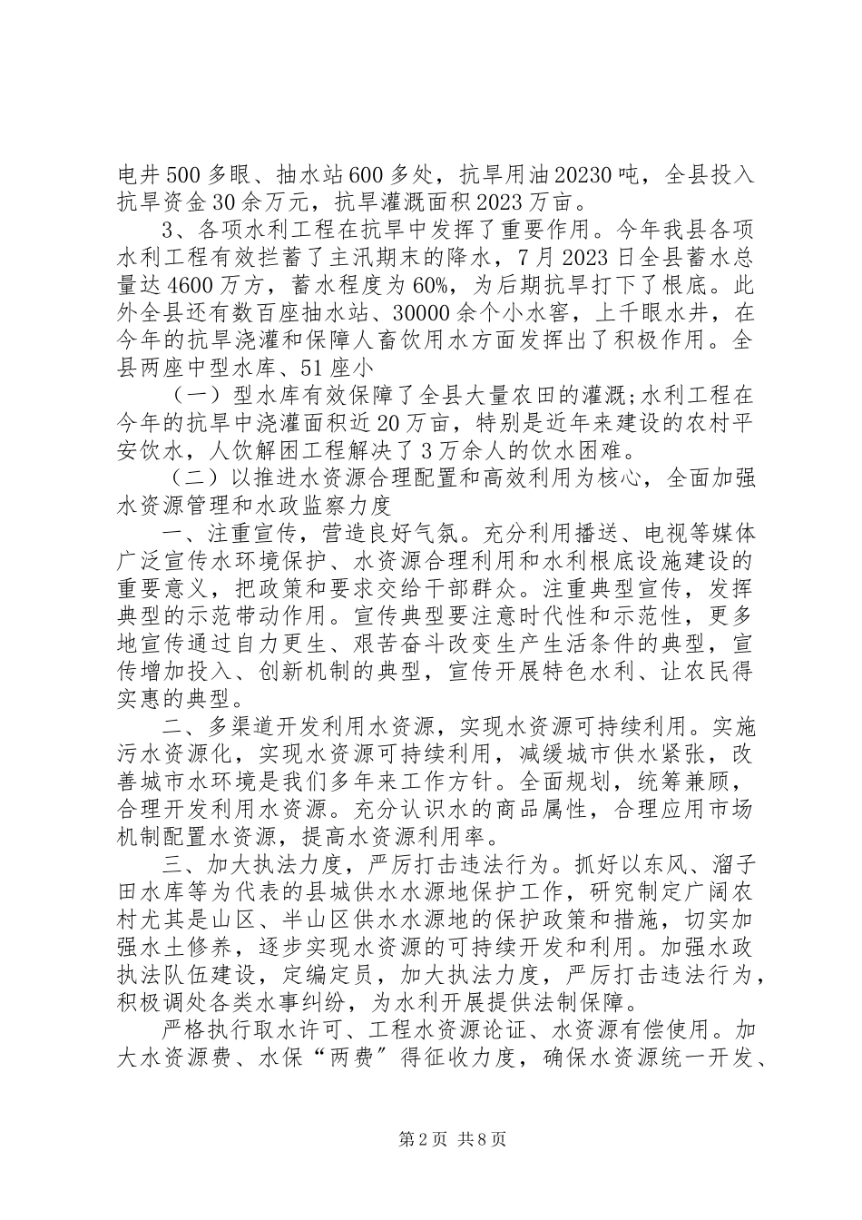 2023年水务工作情况汇报材料.docx_第2页