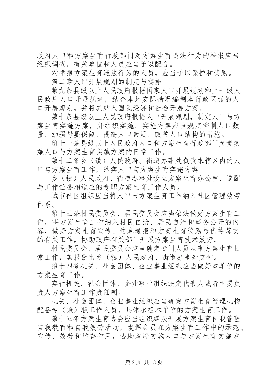 2023年安徽计生条例实施细则新编.docx_第2页