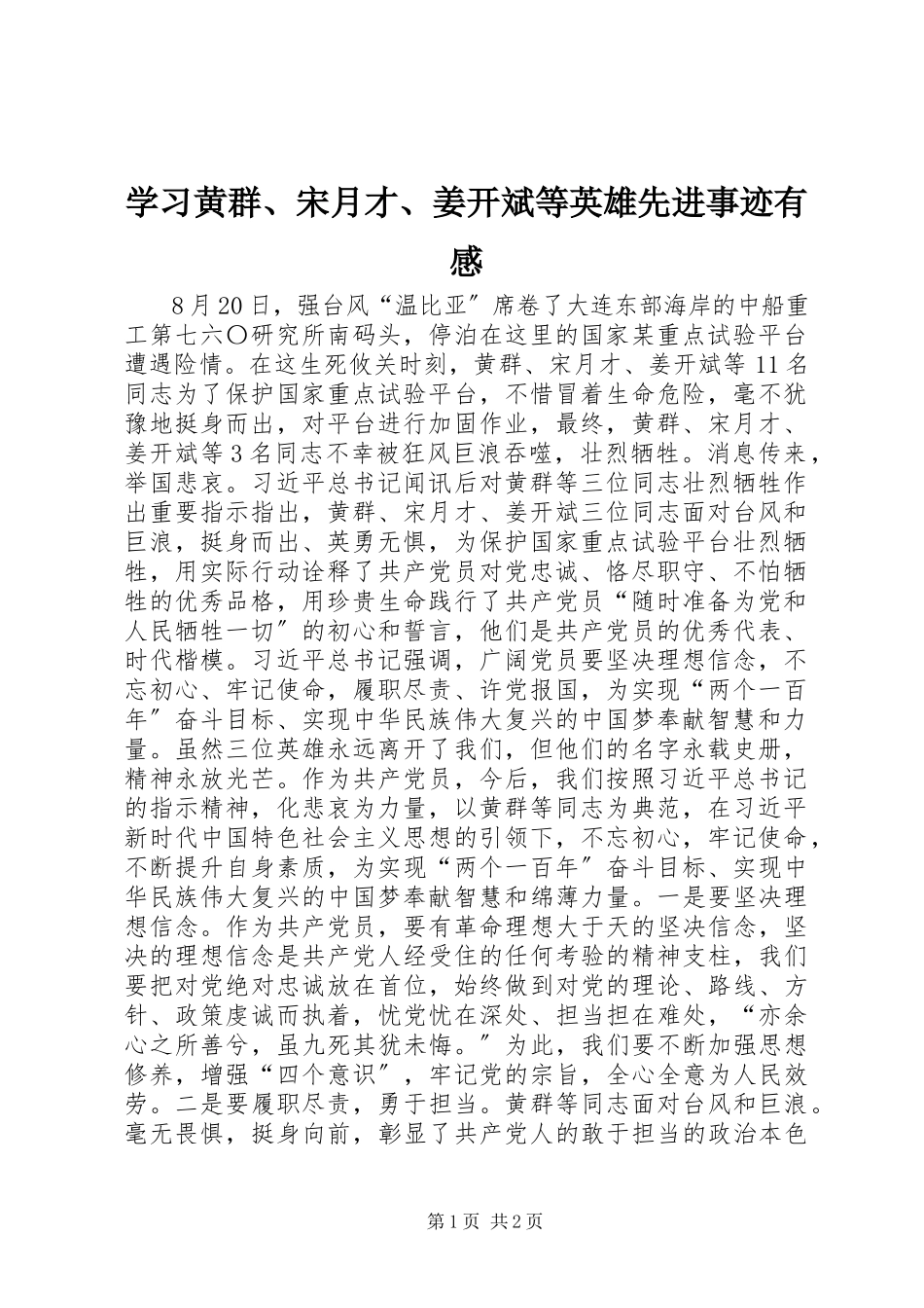 2023年学习黄群宋月才姜开斌等英雄先进事迹有感.docx_第1页