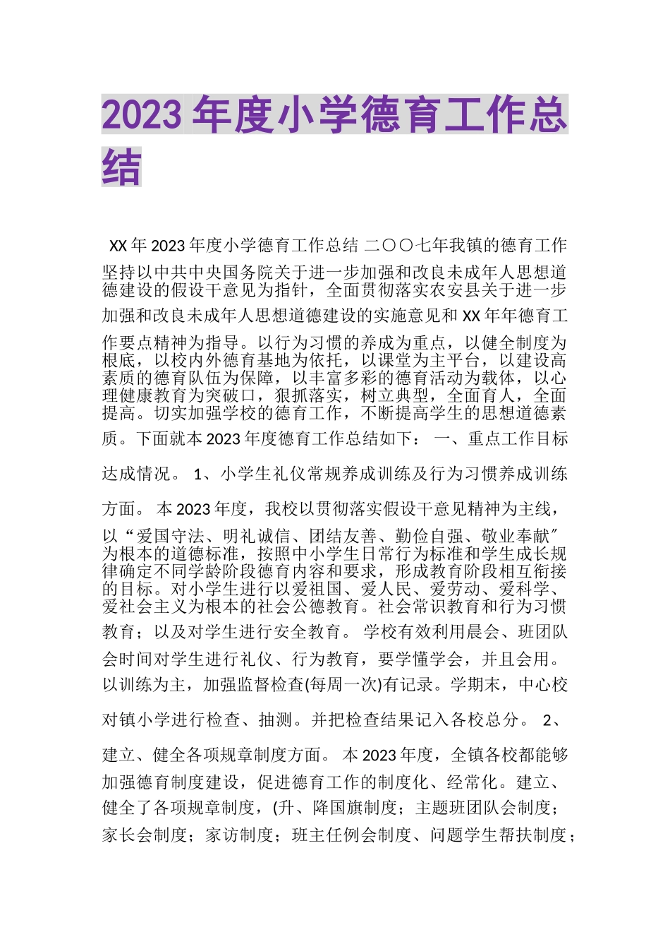 2023年度小学德育工作总结.doc_第1页