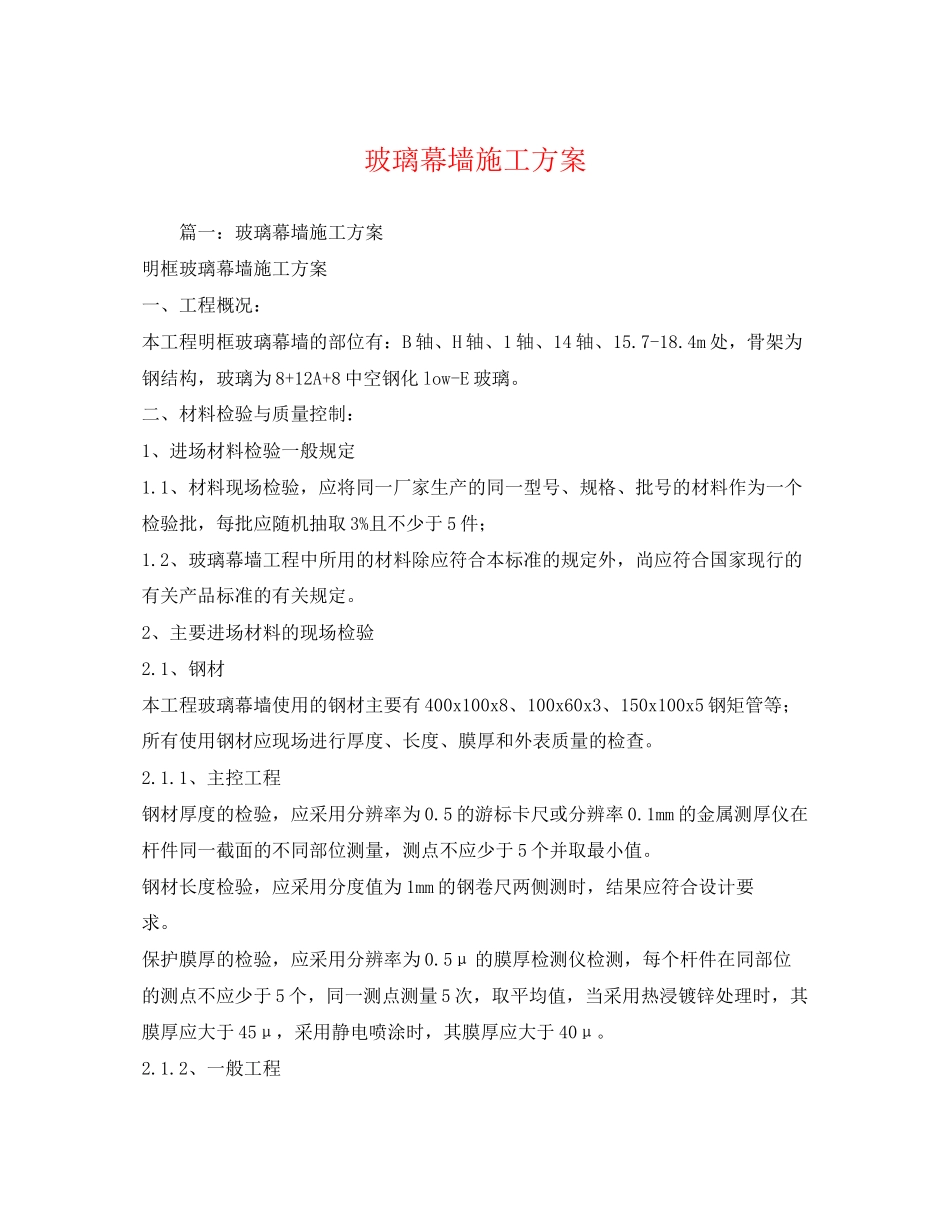 2023年玻璃幕墙施工方案.docx_第1页