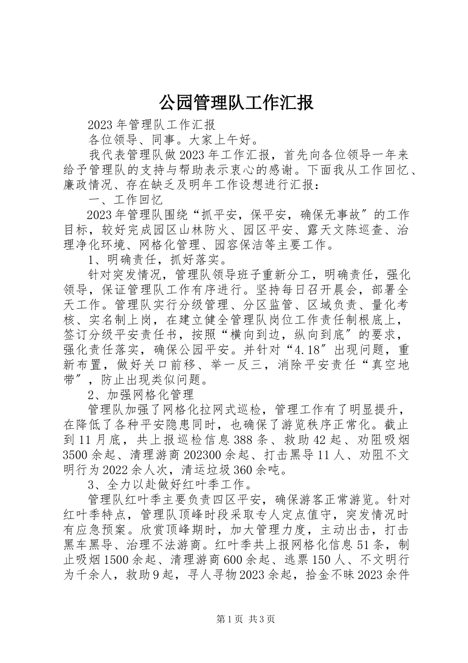 2023年公园管理队工作汇报.docx_第1页