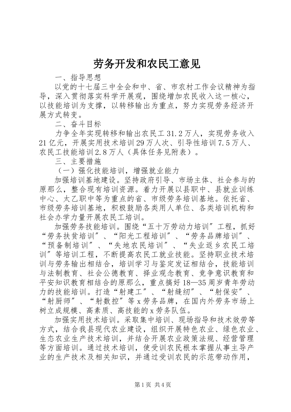 2023年劳务开发和农民工意见.docx_第1页