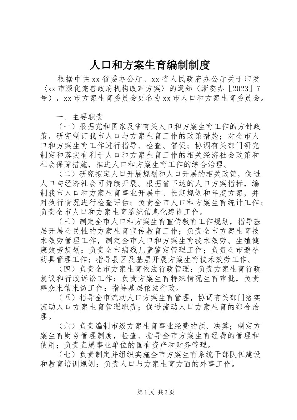 2023年人口和计划生育编制制度.docx_第1页