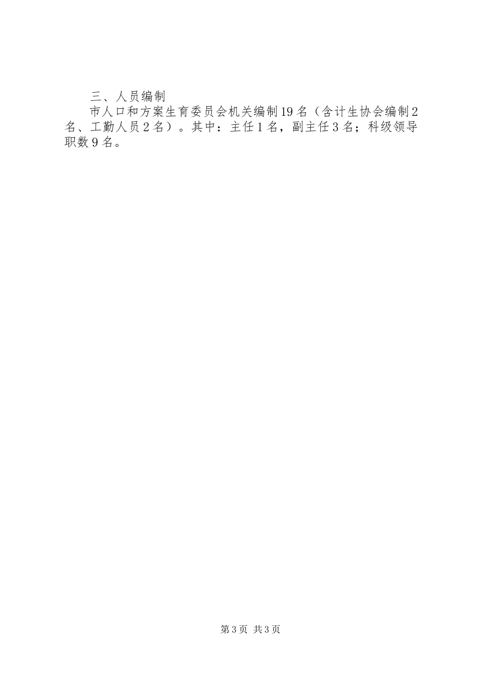 2023年人口和计划生育编制制度.docx_第3页