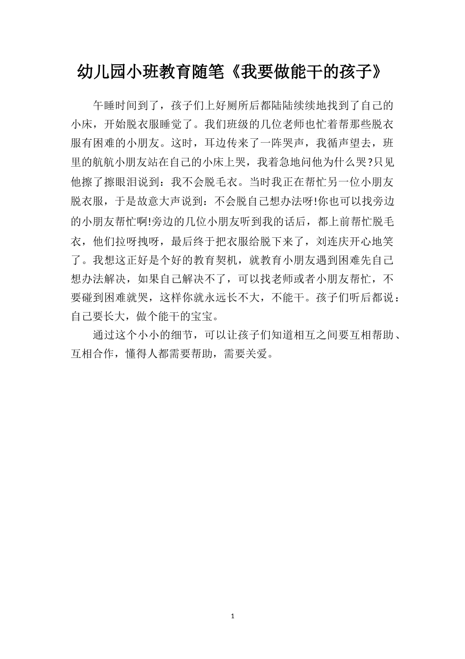 幼儿园小班教育随笔《我要做能干的孩子》.doc_第1页