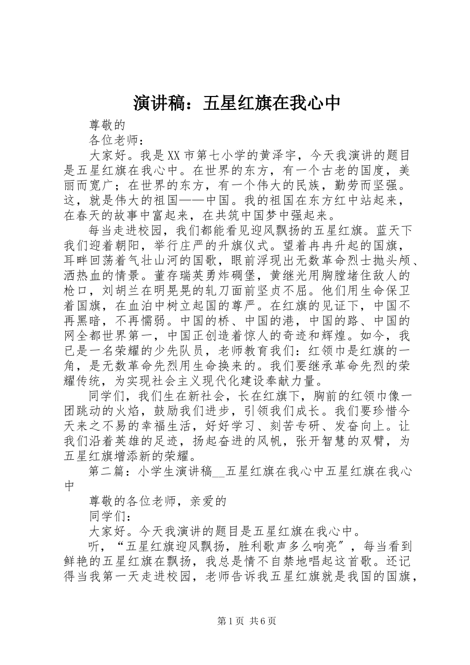 2023年演讲稿《五星红旗在我心中》.docx_第1页