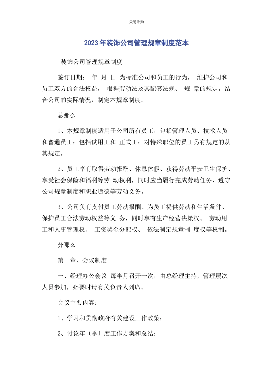 2023年装饰公司管理规章制度范本范文.docx_第1页