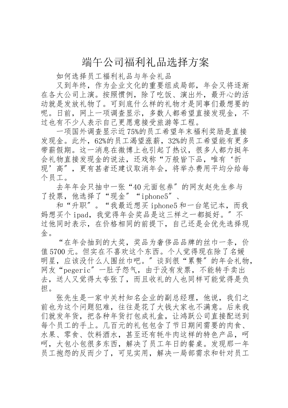 2023年端午公司福利礼品选择方案 .doc_第1页