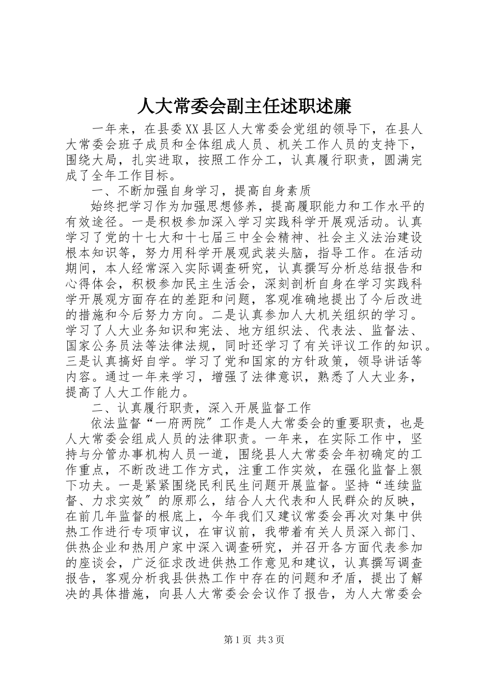 2023年人大常委会副主任述职述廉.docx_第1页