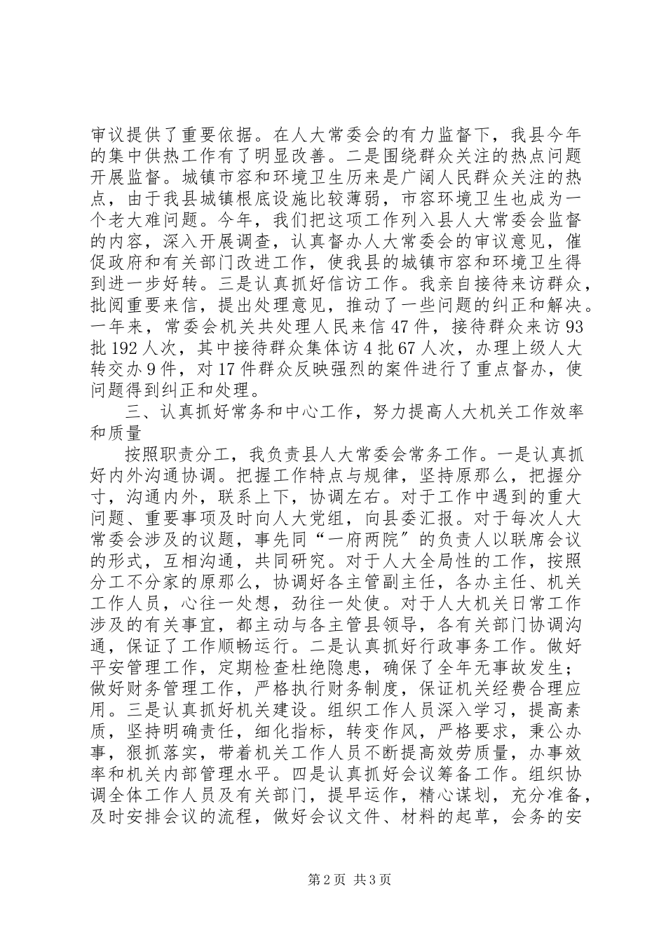 2023年人大常委会副主任述职述廉.docx_第2页