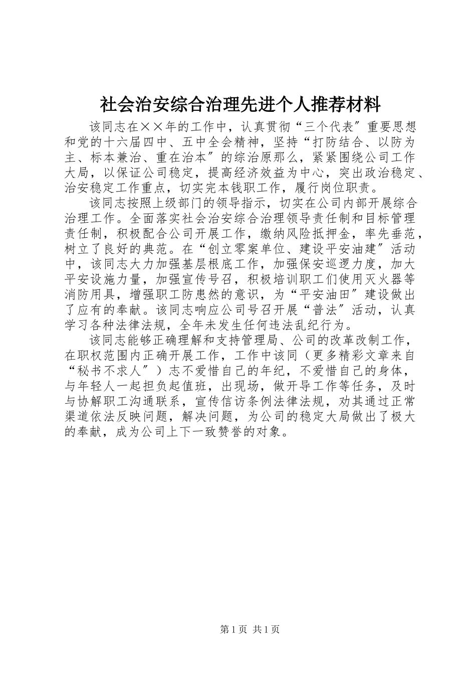 2023年社会治安综合治理先进个人推荐材料.docx_第1页