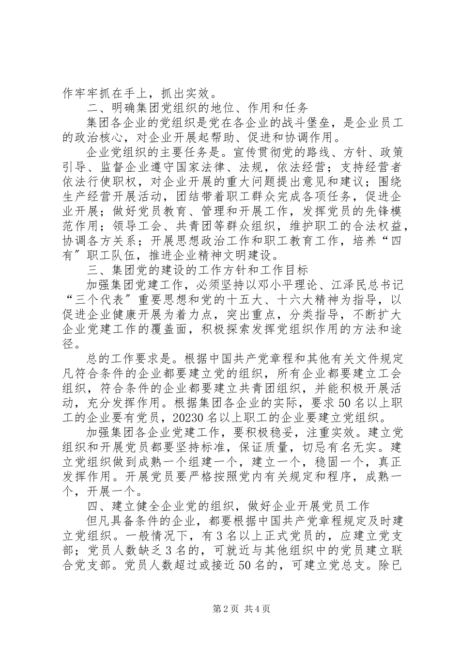 2023年企业党委关于加强党建工作意见.docx_第2页