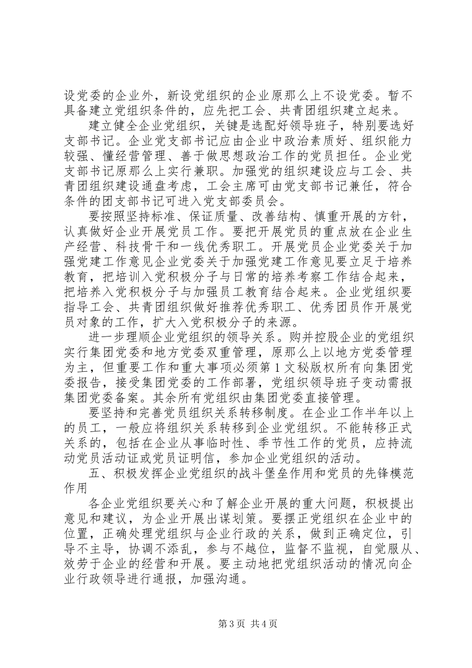 2023年企业党委关于加强党建工作意见.docx_第3页