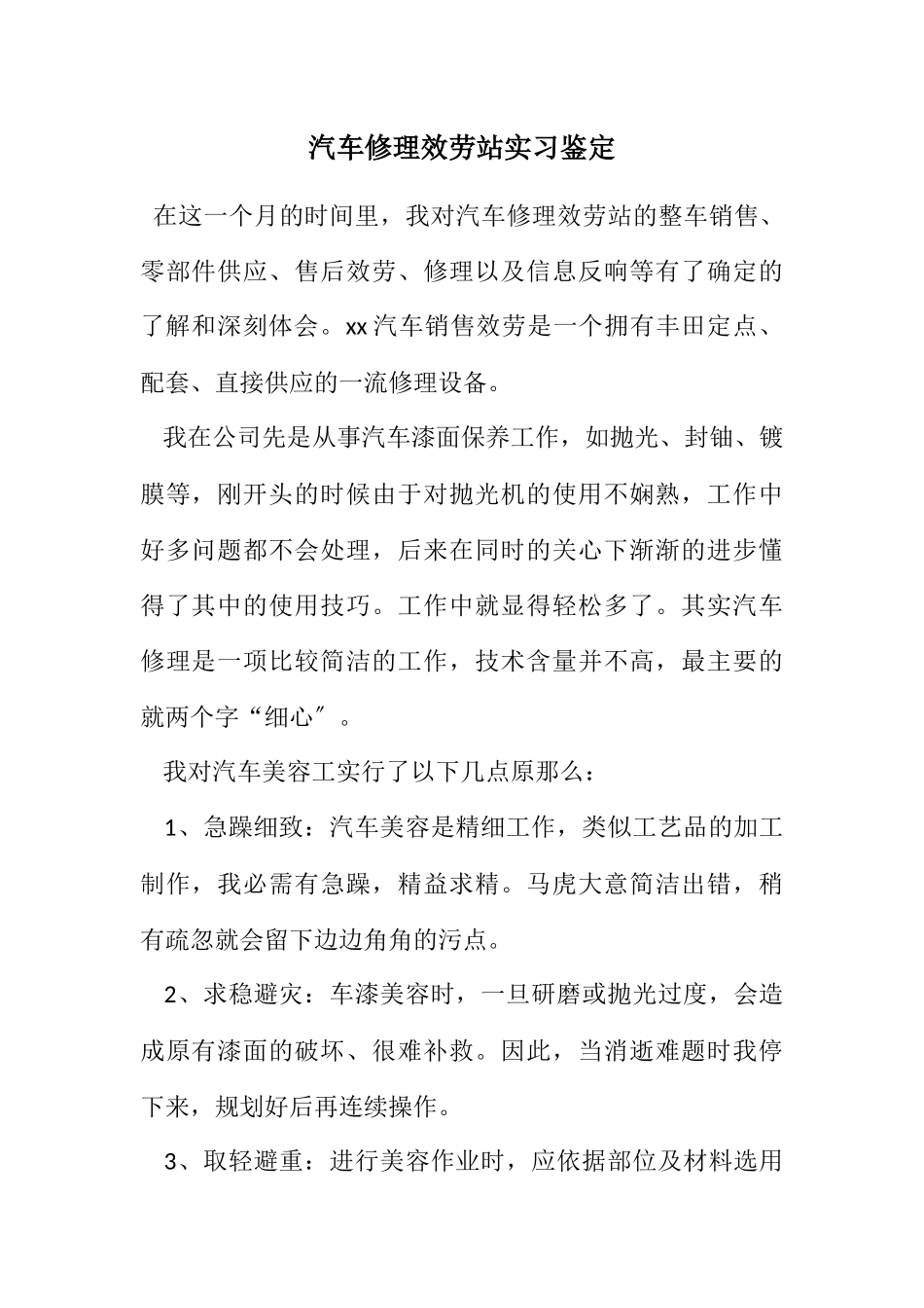 2023年汽车维修服务站实习鉴定.docx_第1页