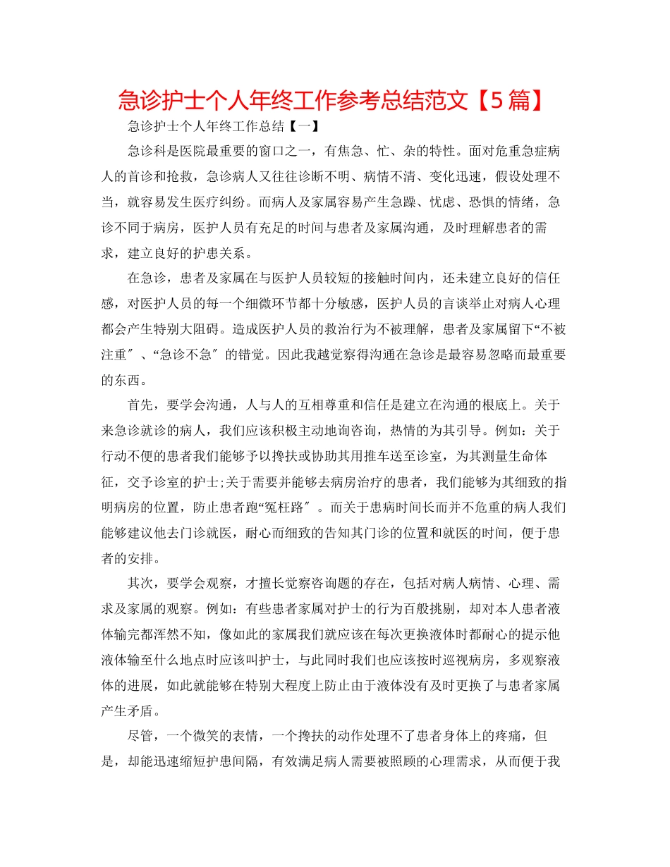2023年急诊护士个人终工作总结范文5篇.docx_第1页