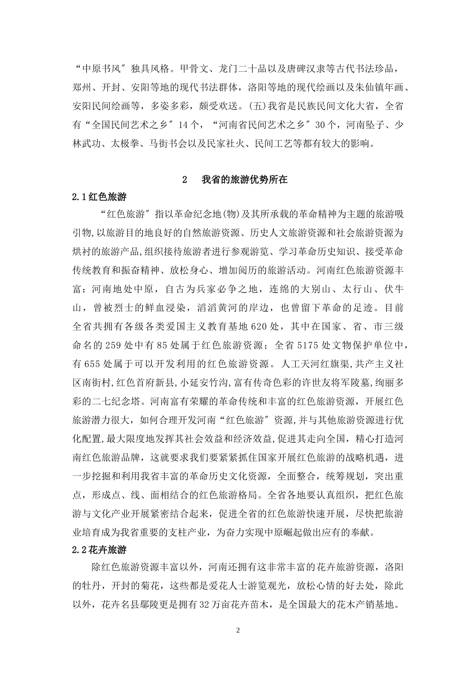 2023年论河南旅游开发优势及开发研究.doc_第2页
