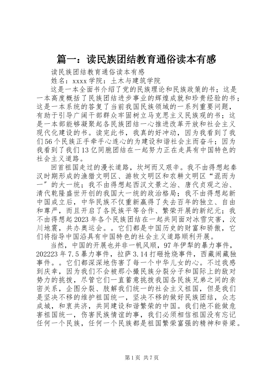 2023年读《民族团结教育通俗读本》有感.docx_第1页