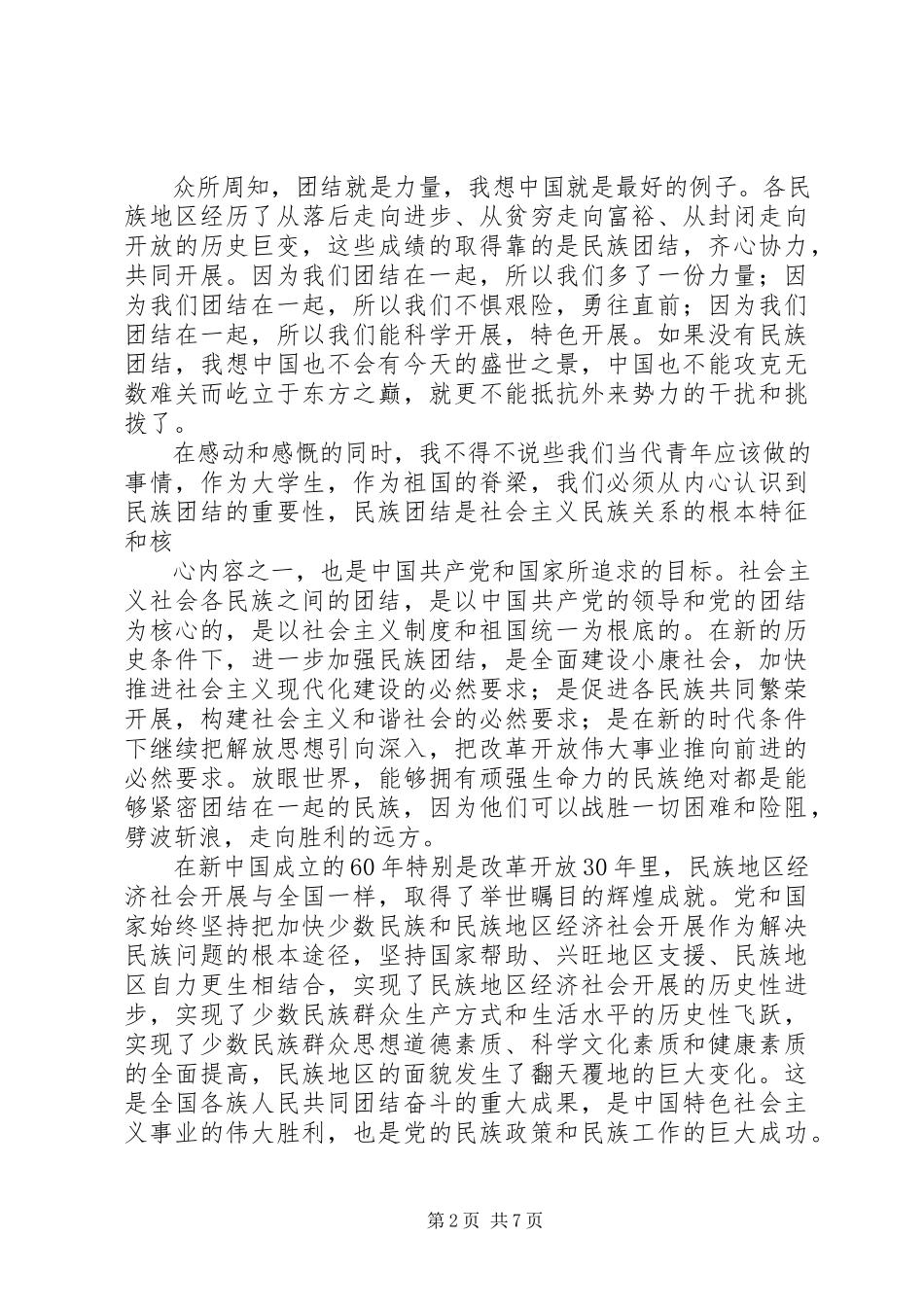 2023年读《民族团结教育通俗读本》有感.docx_第2页