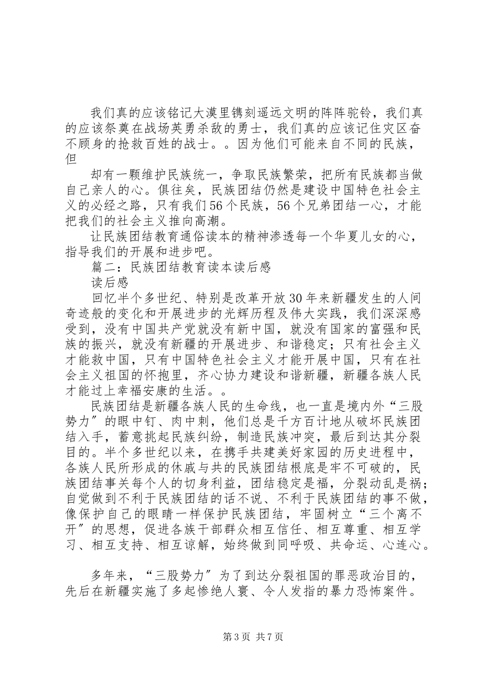 2023年读《民族团结教育通俗读本》有感.docx_第3页