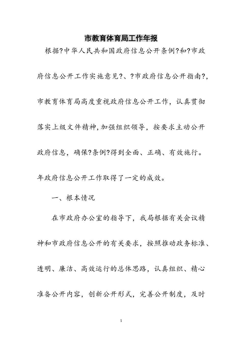 2023年市教育局工作年报范文.doc_第1页