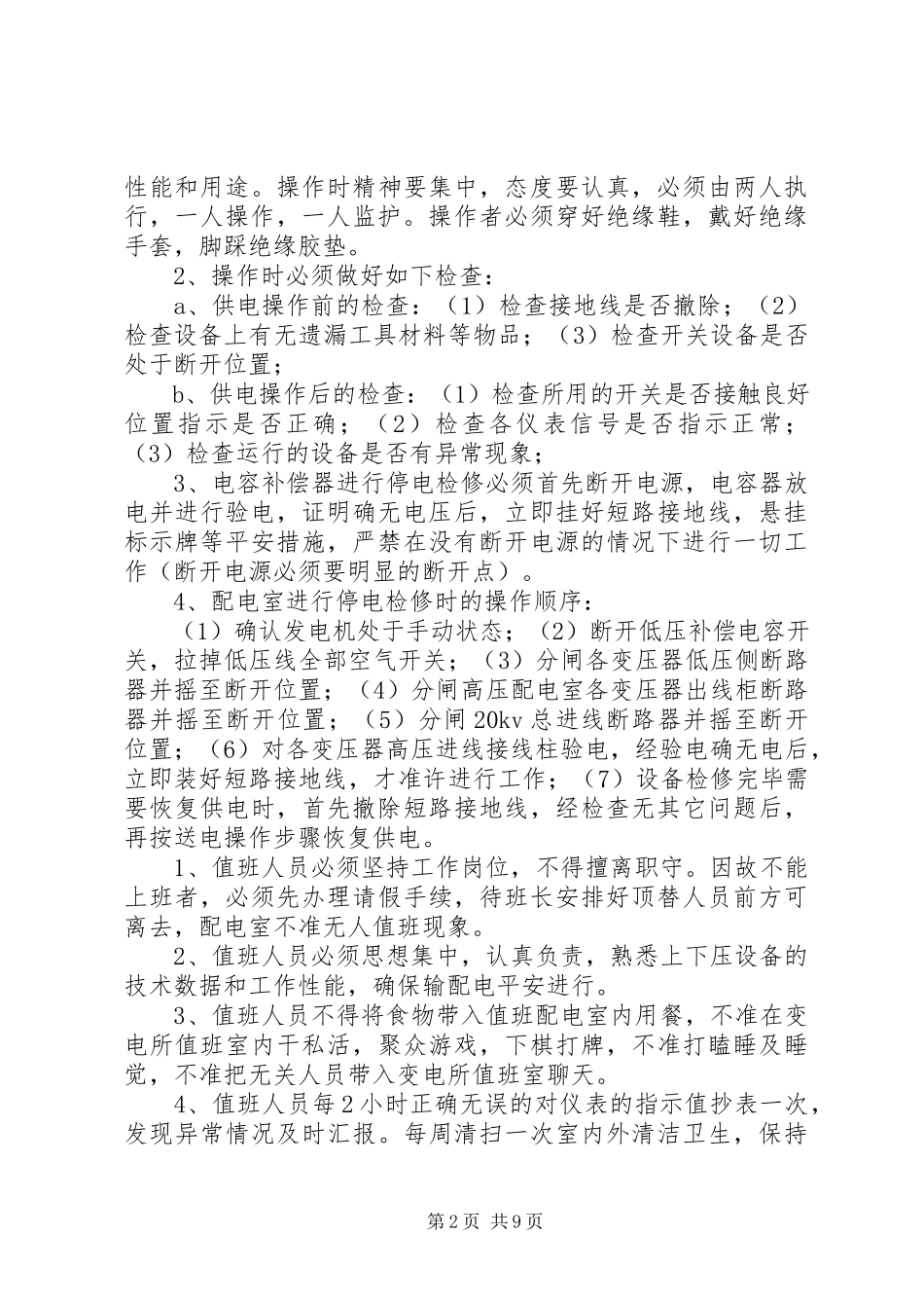 2023年高低压变电所安全运行管理制度.docx_第2页