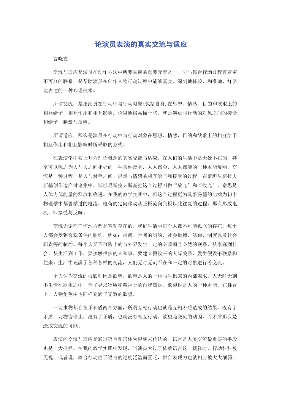 2023年论演员表演的真实交流与适应.docx_第1页