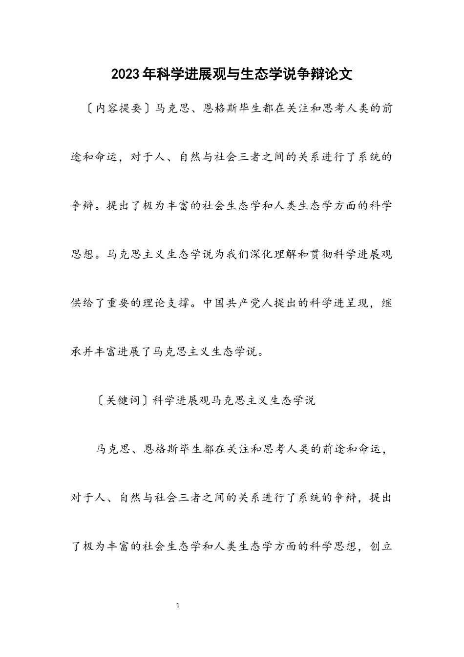 2023年科学发展观与生态学说研究论文.docx_第1页