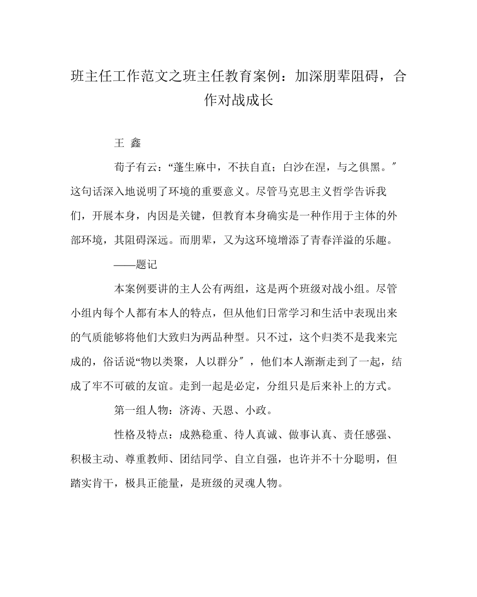 2023年班主任工作班主任教育案例加深朋辈影响合作对战成长.docx_第1页