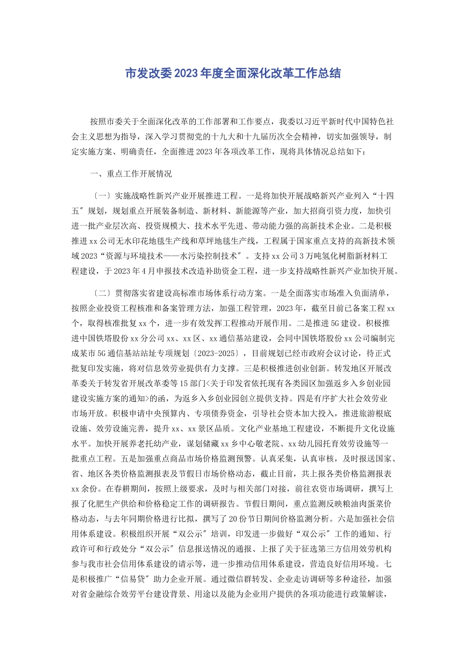 2023年市发改委度全面深化改革工作总结2.docx_第1页