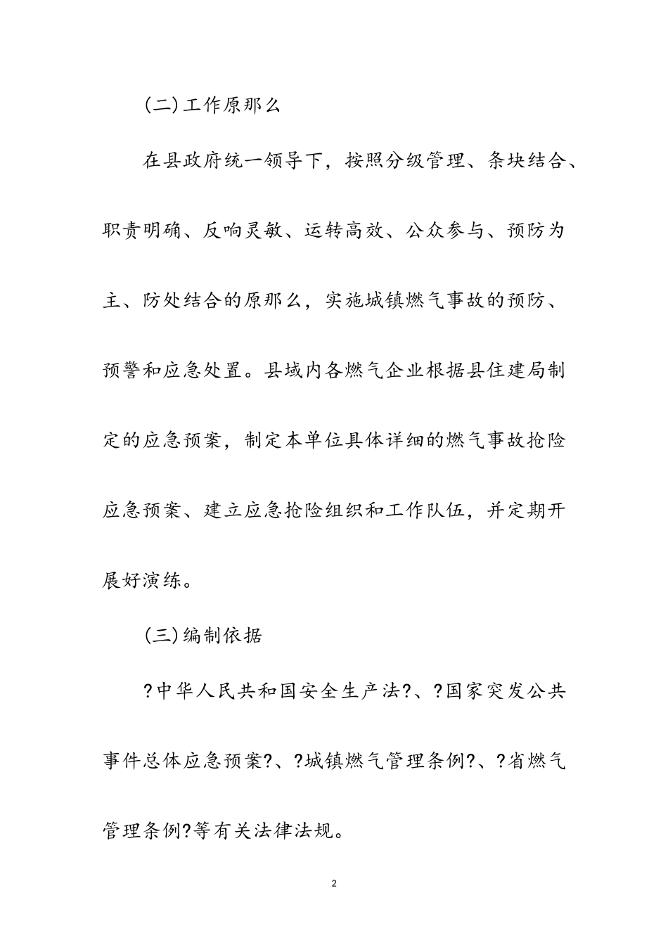 2023年燃气突发事故应急预案范文.doc_第2页