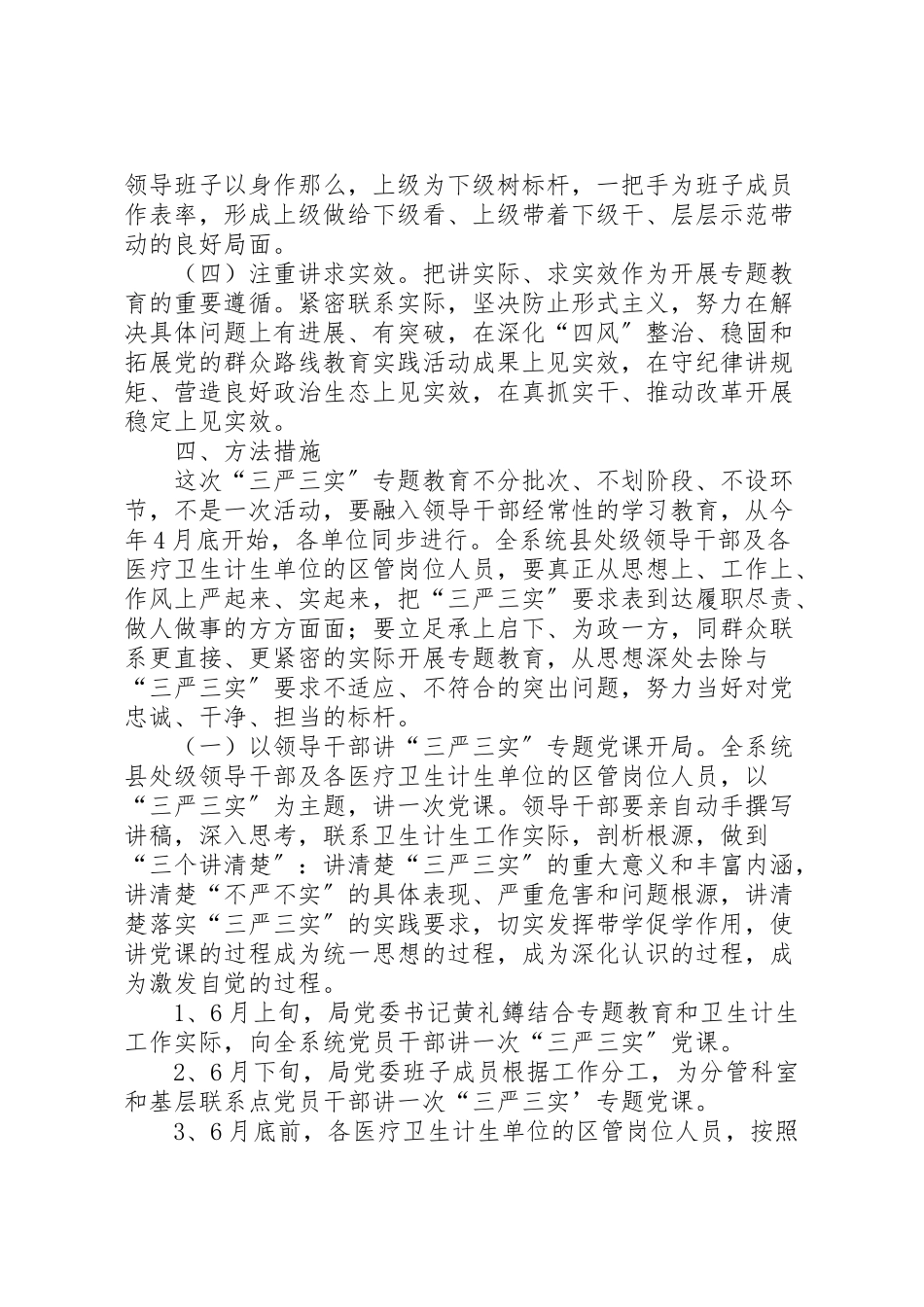 2023年三严三实作风建设实施方案.doc_第2页