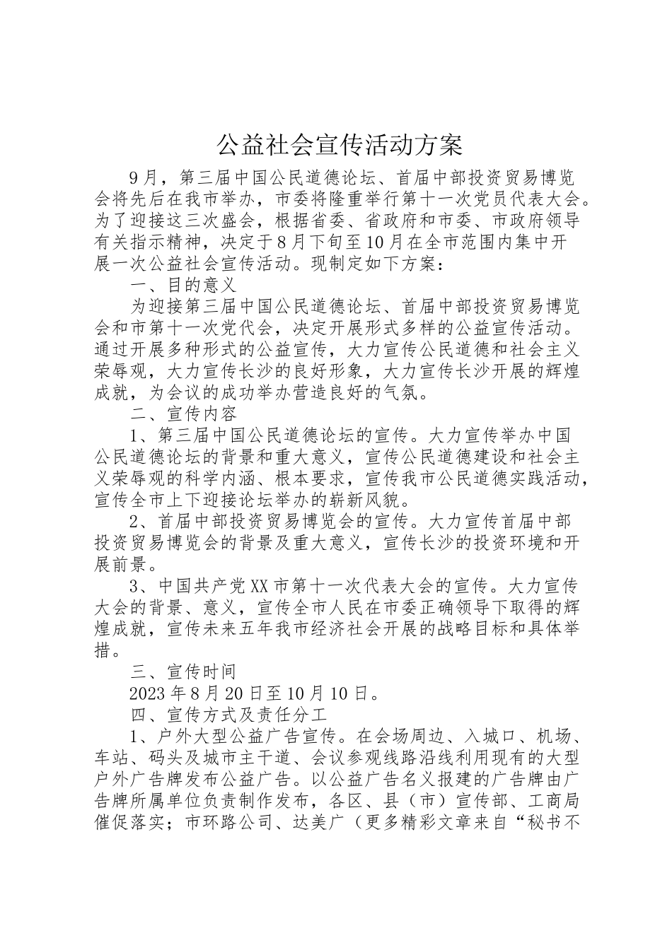 2023年公益社会宣传活动方案 新编.doc_第1页