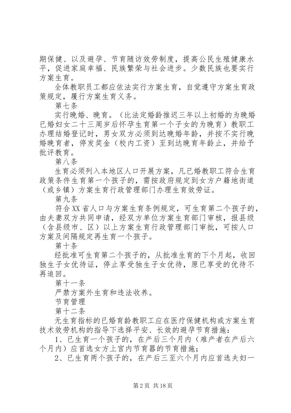 2023年实行计划生育是我国的一项基本国策.docx_第2页