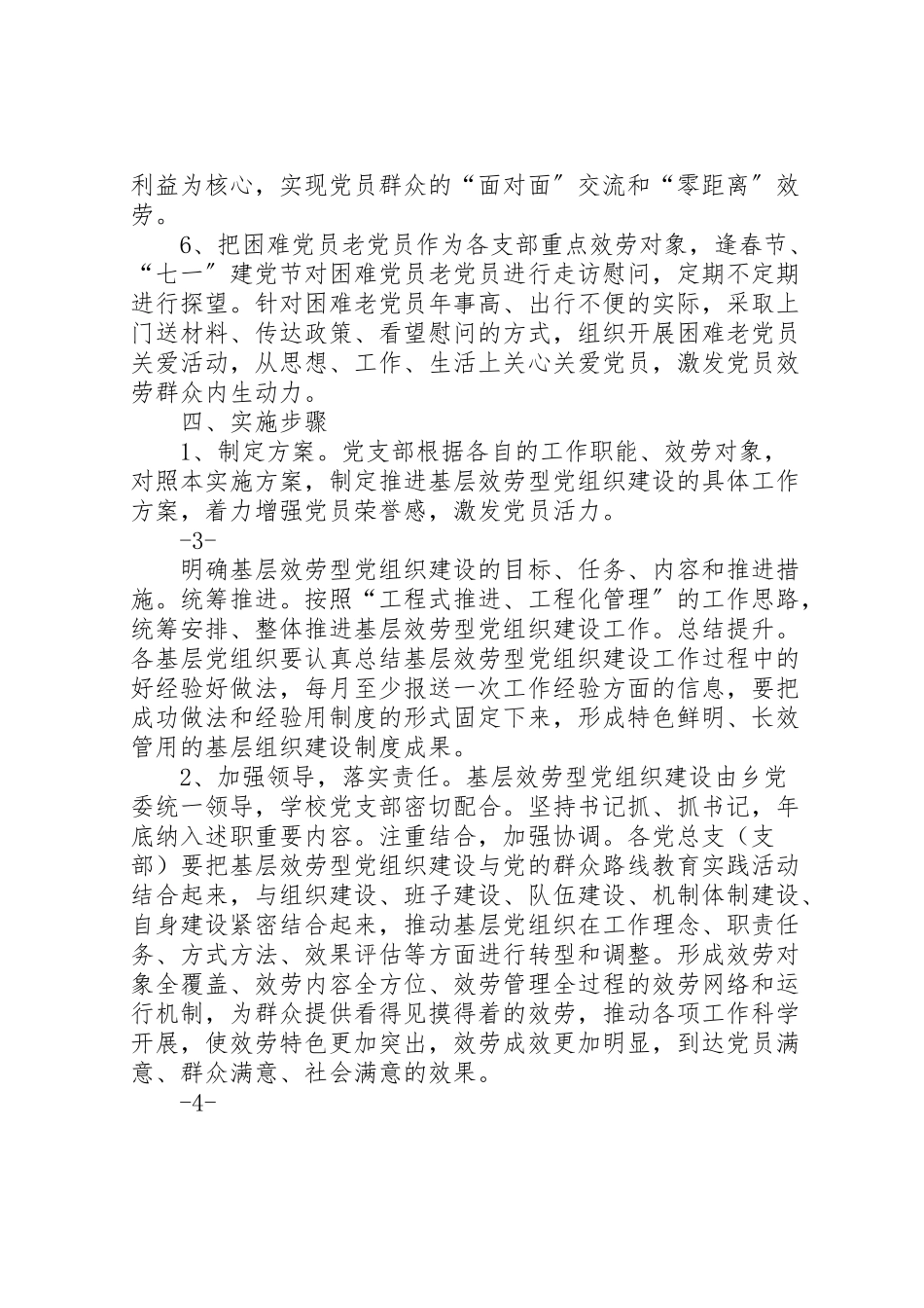 2023年基层服务型党组织建设实施方案 3新编.doc_第3页