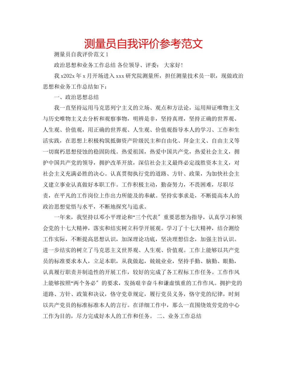 2023年测量员自我评价范文.docx_第1页