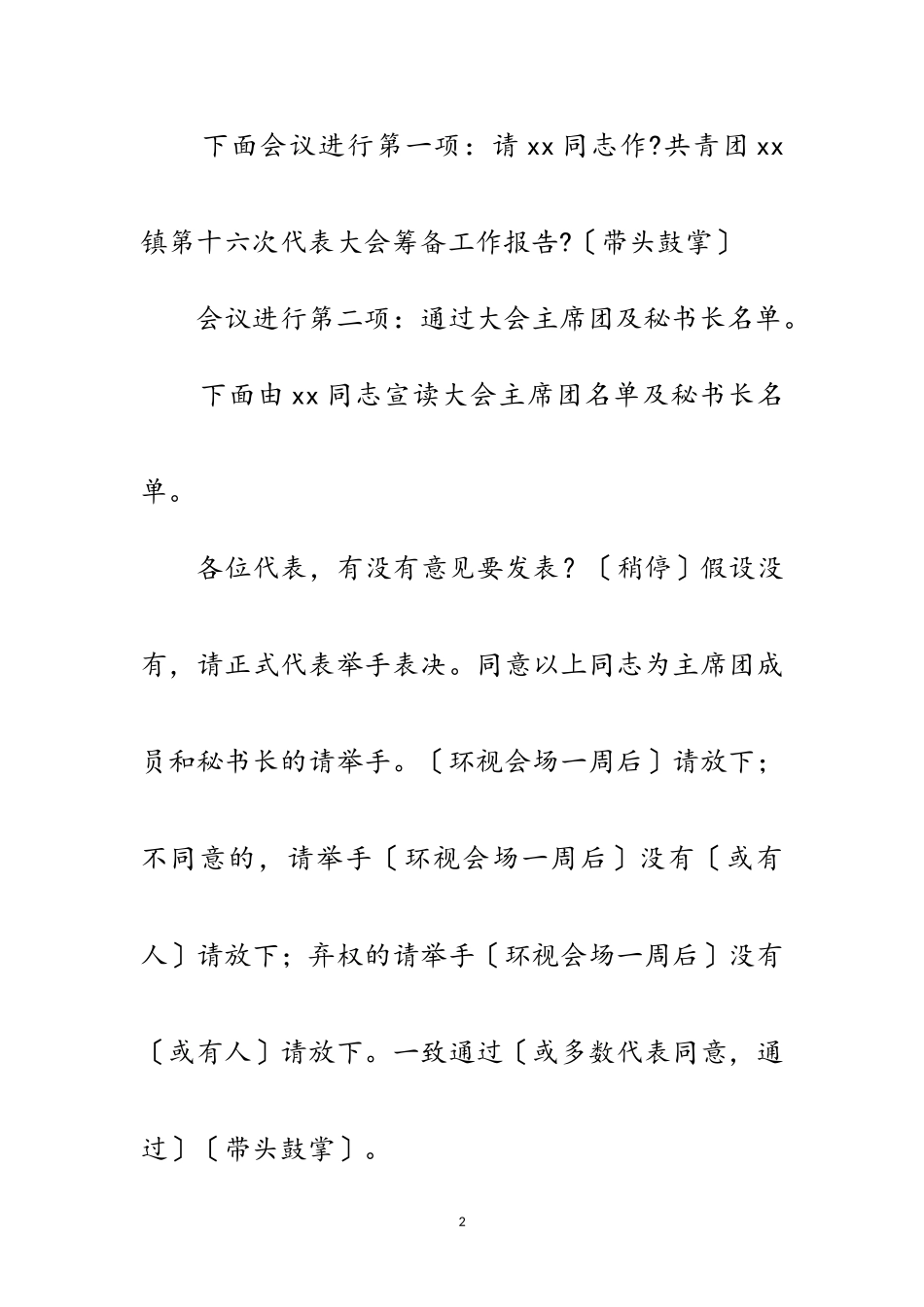2023年共青团预备会议主持词范文.doc_第2页